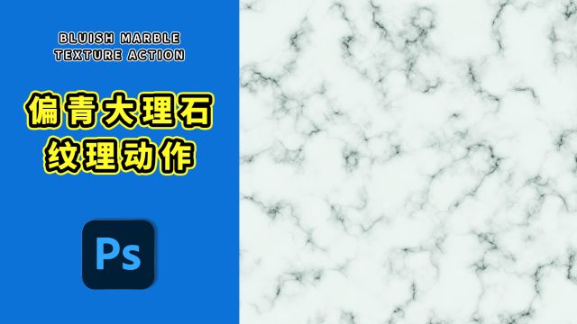 959、PS教程就这么简单——偏青大理石纹理