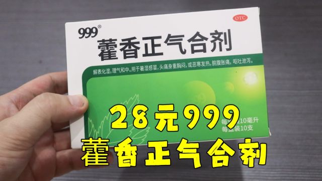 测评999的藿香正气合剂,兄弟们我中暑了,这天气一天比一天热