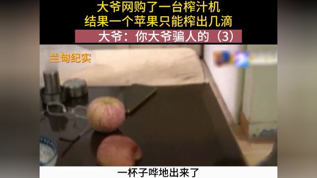 大爷网购了一台榨汁机,结果一个苹果只能榨出几滴,大爷:你大爷骗人的#社会百态#纪实故事#纪录片 3