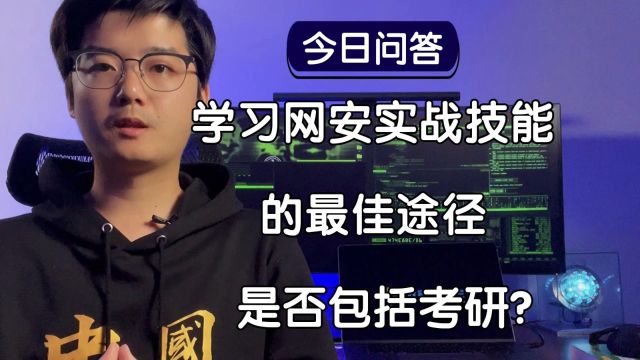 【陈鑫杰】学习网络安全实战技能的最佳途径是否包括考研?|杰哥说安全