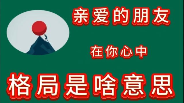 亲爱的朋友 在你心中 格局是啥意思