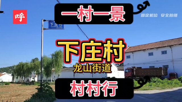 林州龙山街道下庄村由来与故事,历史文化,乡村风景,乡村故事