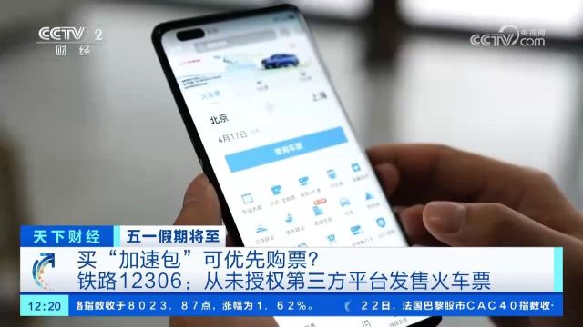五一买“加速包”可优先购票?铁路12306:从未授权第三方发售火车票