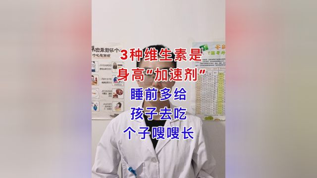 3种维生素是身高“加速剂”,睡前多给孩子去吃,个子嗖嗖长