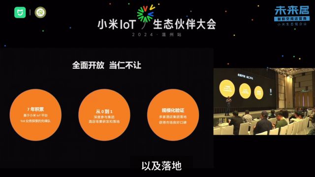 小米IoT生态伙伴大会ⷦœꦝ奱…演讲实录