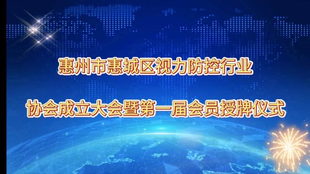 热烈祝贺惠州市惠城区视力防控行业协会成立[烟花][烟花][烟花]活动圆满成功![庆祝][庆祝][庆祝][爆竹][爆竹][爆竹]