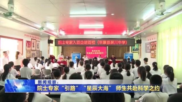 新闻观察|院士专家“引路”“星辰大海 ” ,师生共赴科学之约