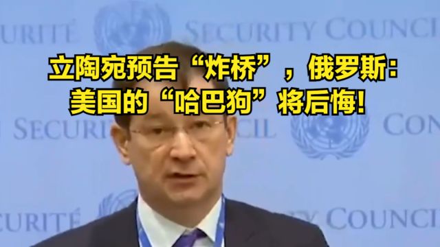 立陶宛预告“炸桥”,俄罗斯警告:美国的“哈巴狗们”将会后悔!