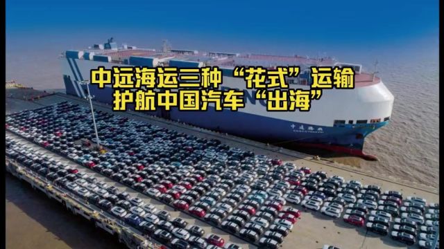 中远海运三种“花式”运输 护航中国汽车“出海”作者:慎蕾 素材:侯雨佳