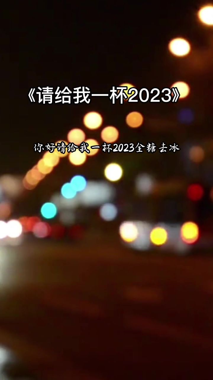 给我一杯2022全糖去冰图片