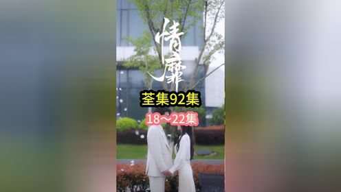 《情靡》1-92集完結🉑芬啍#热门短剧