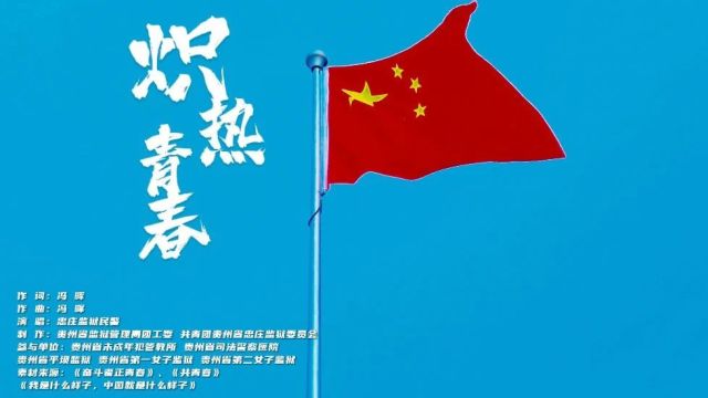 五四青年节|当监狱民警唱响他们的炽热青春