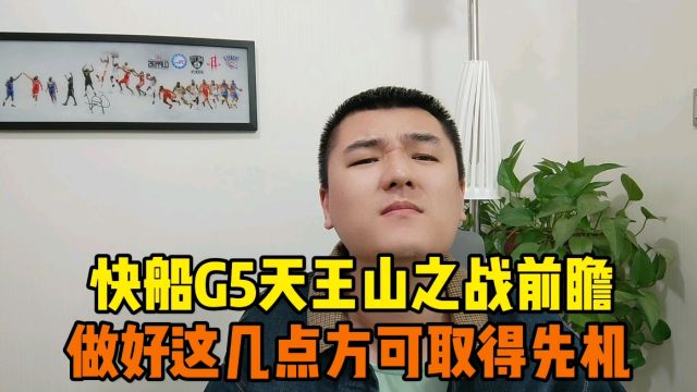 快船G5天王山之战前瞻分析 做好这几点方可拿下先机