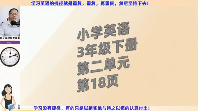 跟着我快速提升英语成绩小学英语3年级下册第2单元第18页跟读与翻译