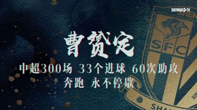 荣耀时刻|申花俱乐部为曹赟定举行联赛300场纪念仪式