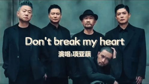 黑豹乐队新主唱项亚蕻！一首《Don't break my heart》唱的还不错！