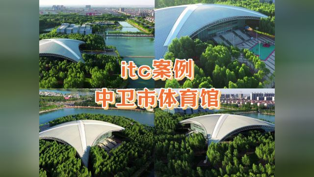 推动全民健身智慧化发展!itc助力宁夏中卫市体育馆提档升级!