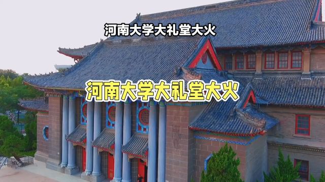 河南大学礼堂大火:历史明珠在烈焰中消失,文物保护刻不容缓