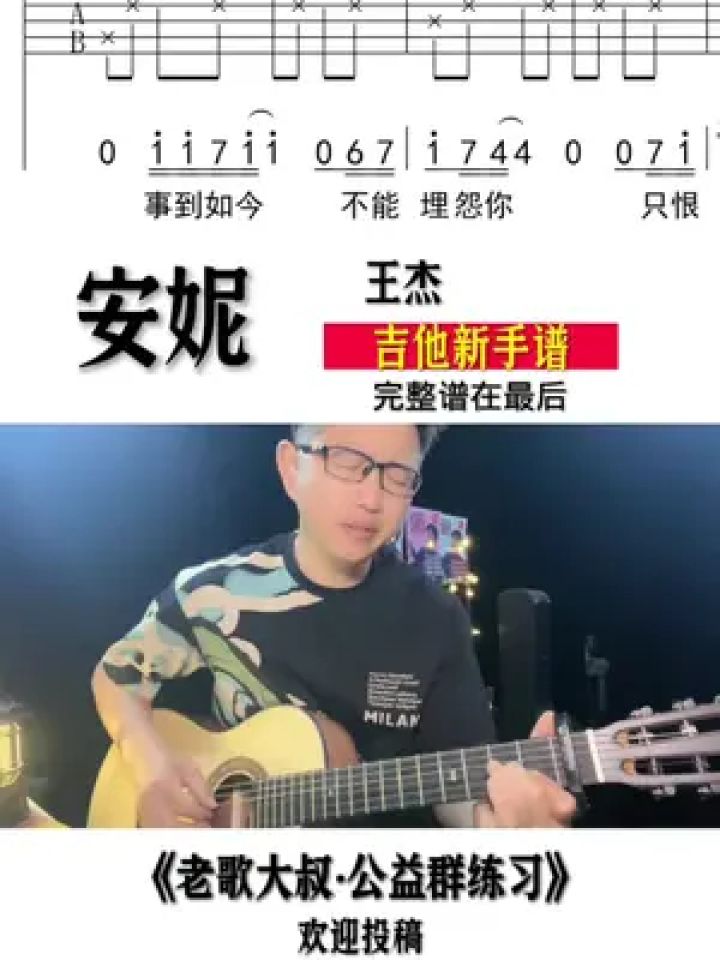 王杰《安妮》吉他弹唱入门新手谱,欢迎投稿#零基础学吉他 #自弹自唱