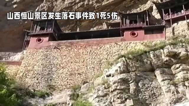 山西恒山景区发生落石事件致1死5伤