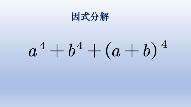 初中数学因式分解,两边往中间凑的方法