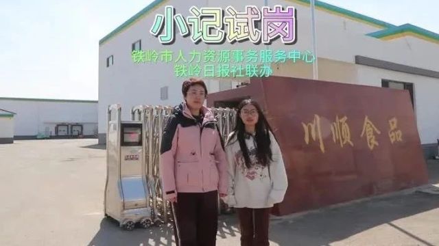 工作不难待遇不错!开原川顺招大量车间工人