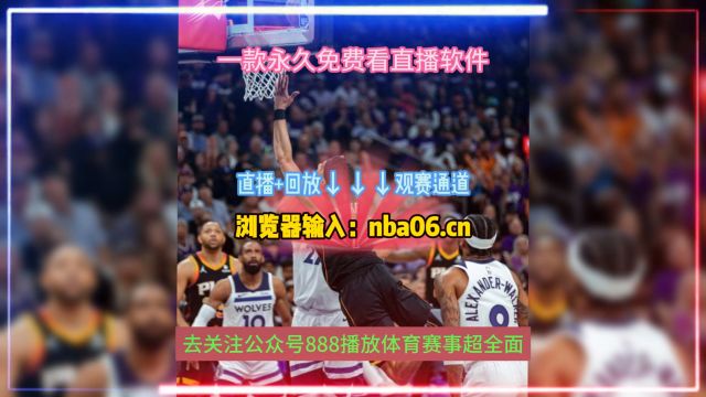 NBA直播网站→2024季后赛西部半决赛G1:森林狼vs掘金(在线免费观看比赛)附回放