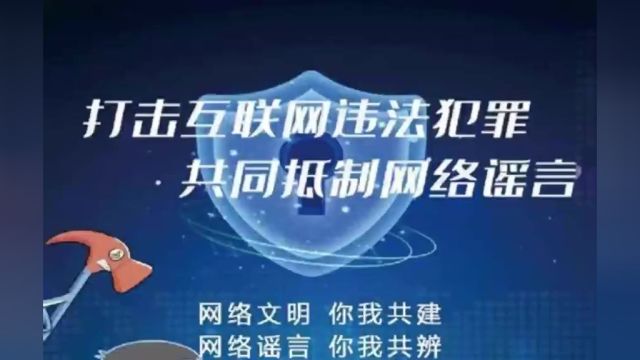 烟台网警普法:“抵制网络谣言,共建网络文明”