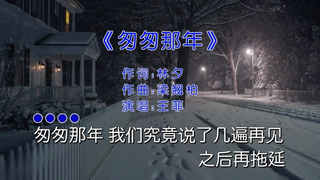 不悔梦归处,只恨太匆匆 #经典歌曲 #匆匆那年 #王菲