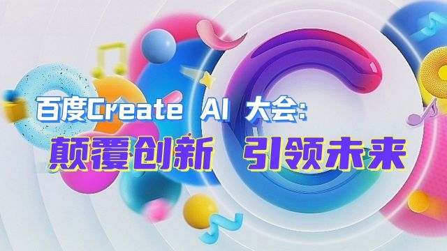 百度Create AI大会:颠覆创新,引领未来 #百度 Create AI 2024