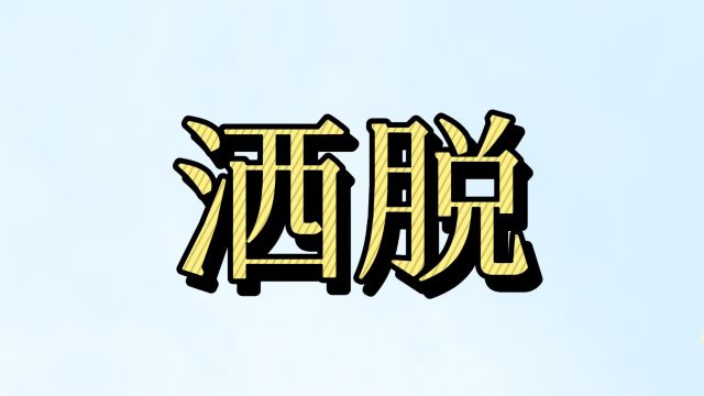 有车有房、有钱有权就洒脱吗?不一定!古人对洒脱日子是这么说的