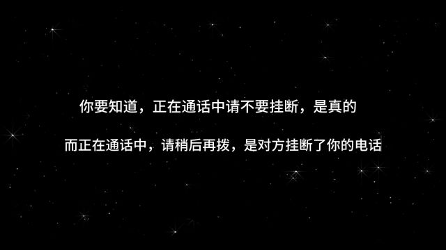 你要知道正在通话中,请不要挂断是真的而正在通话中,请稍后再拨,是对方挂断了你的电话