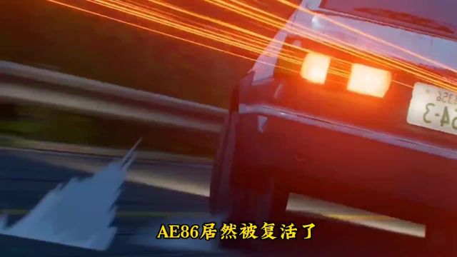 ae86概念车发布!而且还是新能源!#ae86 #手动挡 #跳灯 #电车 #新能源