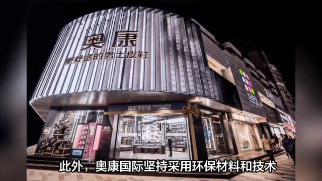 奥康国际:秉承匠心做品质男鞋 坚守初心做责任企业 