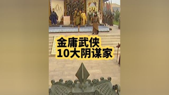 金庸武侠中10大阴谋家#金庸武侠 #小电影 #短剧