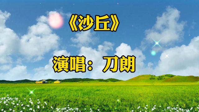 一首《沙丘》刀郎老师的经典佳作,异国风情曲,唱得太好听了,听哭了多少痴情人,感谢大家的支持和聆听