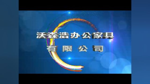 辽商互联成员 鞍山沃森浩办公家具有限公司