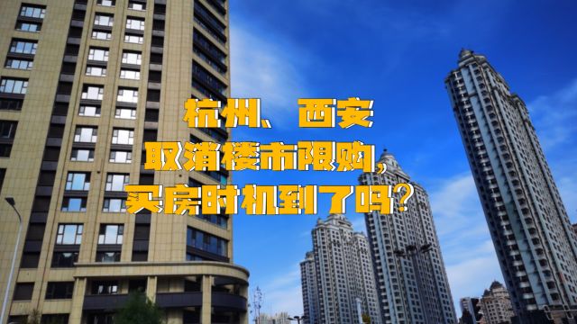 杭州、西安全面取消楼市限购,释放政策宽松信号