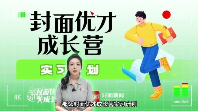 @热爱新闻事业的你,30个实习岗位!“封面优才成长营”来了