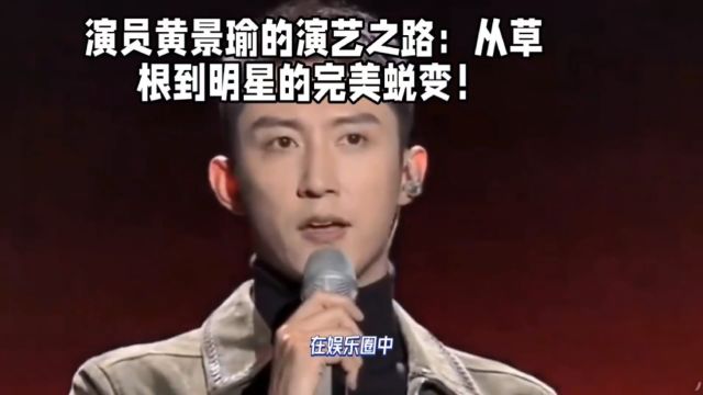 演员黄景瑜的演艺之路:从草根到明星的完美蜕变!