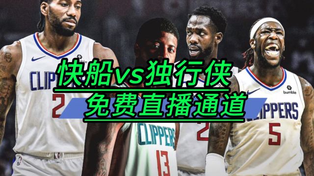 NBA直播软件→2024季后赛:快船VS独行侠(在线免费观看高清比赛)附完整版回放