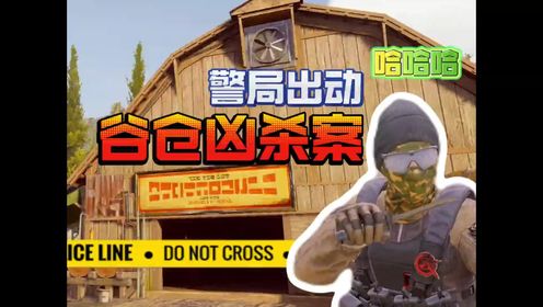你见过这么离谱的卡莫纳人吗？笨警一箩筐！《暗区突围》我就想结案有这么难吗！_高清