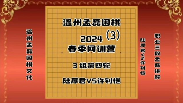 温州孟磊围棋2024春季网训营3组第四轮陆厚君VS许钊恺3职业三段孟磊讲解