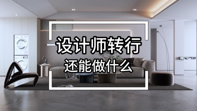 设计师转行还能做什么