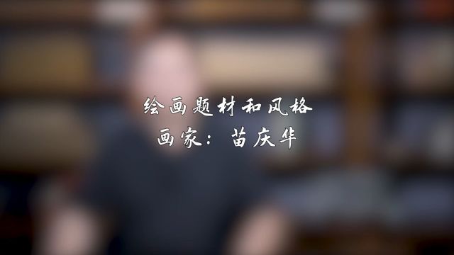 苗庆华——绘画题材和风格