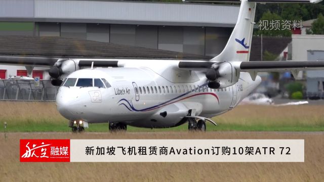 新加坡飞机租赁商Avation订购10架ATR 72涡桨飞机