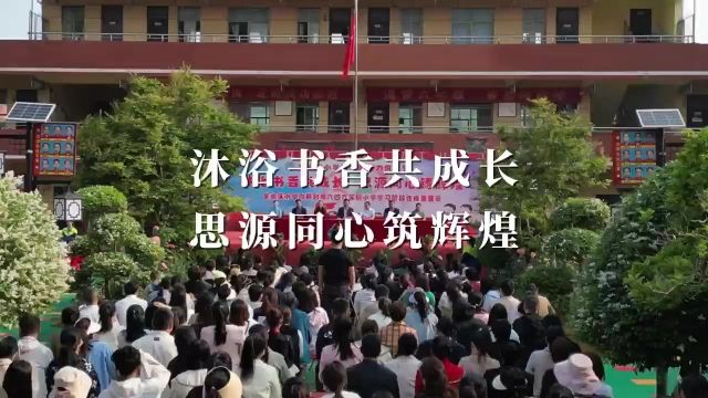 5月7日上午,通许县东水沃小学举行向开封市646实验小学学习阶段性成果展示暨第六届魅力阅读节活动