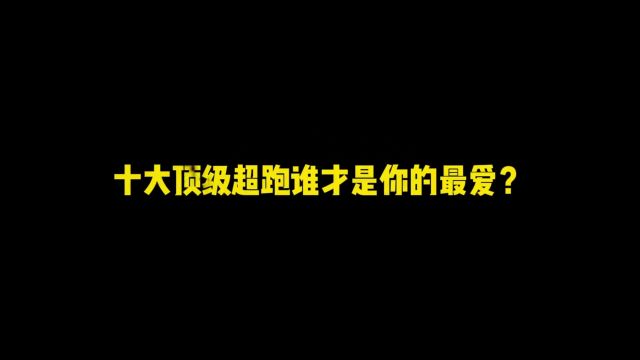 十大顶级超跑,谁才是你的最爱?#顶级超跑