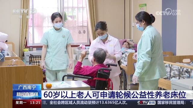 广西南宁 60岁以上老人可申请轮候公益性养老床位