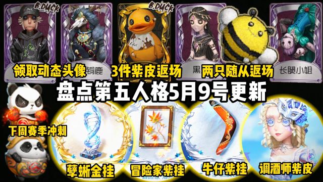 盘点第五人格9号更新!3件紫皮!2只随从!孽蜥第1个金挂!下周赛季冲刺!冒险家牛仔紫挂!领取头像!宁芙奖勘探和杰克第一!